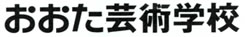 おおた芸術学校